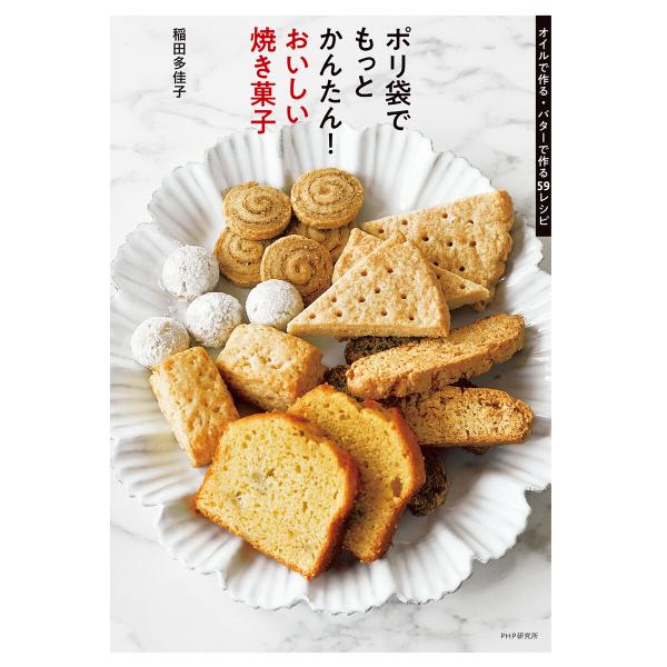 ポリ袋でもっとかんたん! おいしい焼き菓子 電子書籍版 / 稲田多佳子