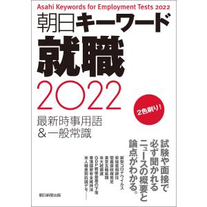 朝日キーワード就職2022 最新時事用語&一般常識 電子書籍版 / 朝日新聞出版｜ebookjapan