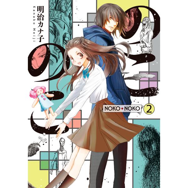 のこのこ(2) 電子書籍版 / 明治 カナ子