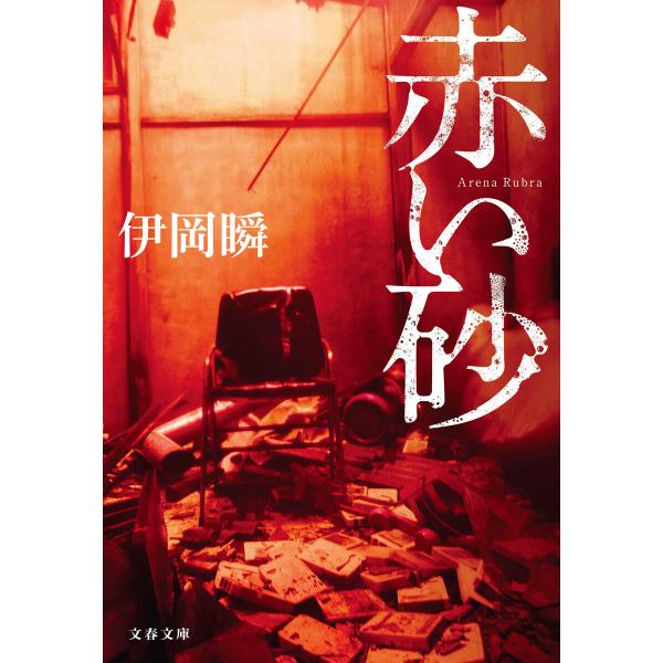 赤い砂 電子書籍版 / 伊岡瞬