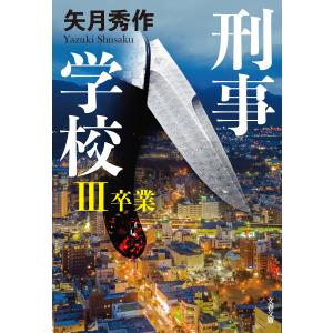 刑事学校III 卒業 電子書籍版 / 矢月秀作｜ebookjapan