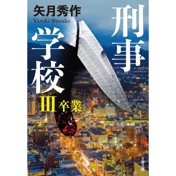 刑事学校III 卒業 電子書籍版 / 矢月秀作