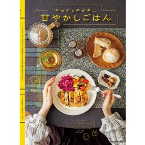 私の心と体が喜ぶ 甘やかしごはん 電子書籍版 / 著者:1人前食堂Mai