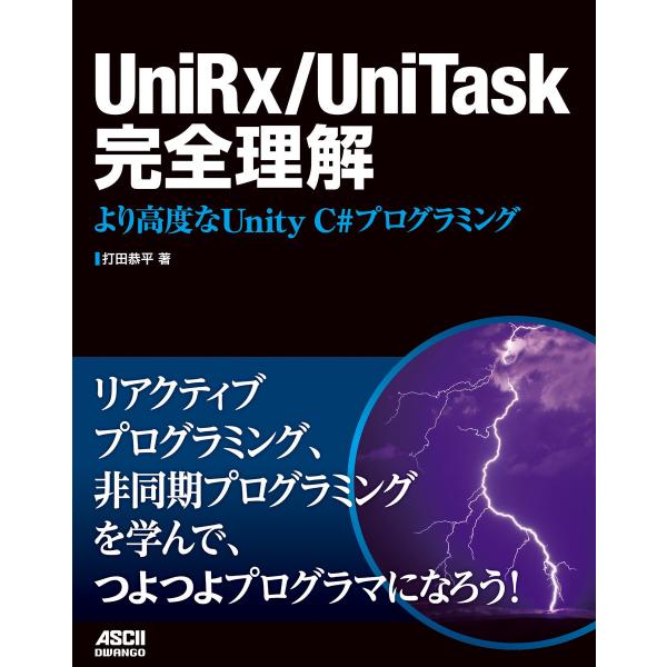 UniRx/UniTask完全理解 より高度なUnity C#プログラミング 電子書籍版 / 著者:...