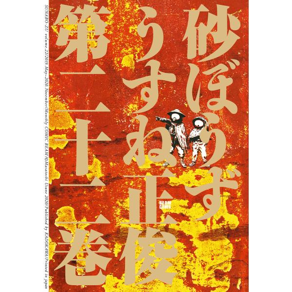 砂ぼうず 22巻 電子書籍版 / 著者:うすね正俊