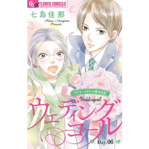 ウェディングコール〜アラサーメガネの婚活日記〜【マイクロ】 (6) 電子書籍版 / 七島佳那｜ebookjapan