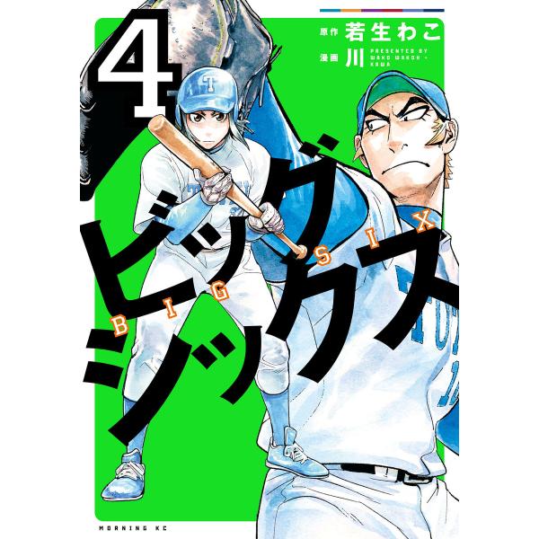 ビッグシックス (4) 電子書籍版 / 原作:若生わこ 漫画:川