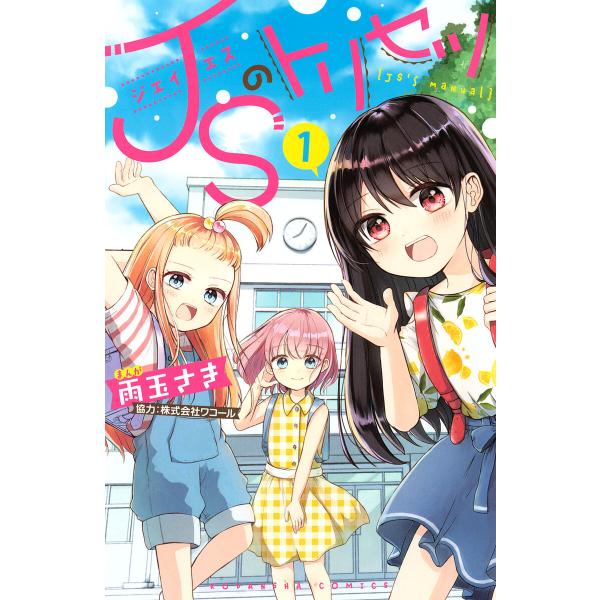 JSのトリセツ (1) 電子書籍版 / 雨玉さき