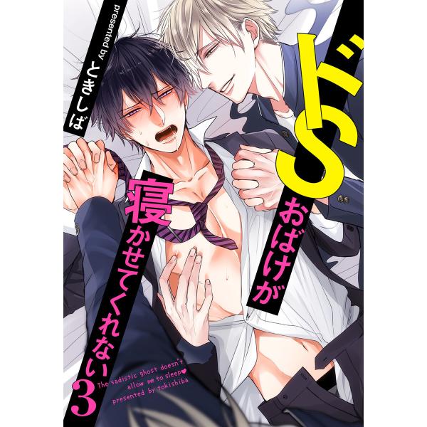 ドSおばけが寝かせてくれない3 (4) 電子書籍版 / ときしば