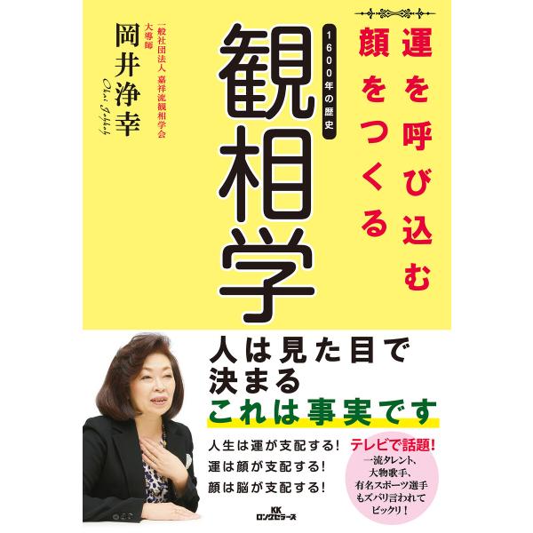 運を呼び込む顔をつくる観相学(KKロングセラーズ) 電子書籍版 / 岡井浄幸