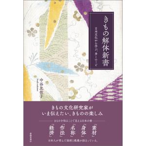 きもの解体新書 日本文化から学ぶ、多くのこと 電子書籍版 / 著者:中谷比佐子｜ebookjapan