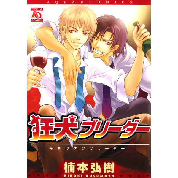 狂犬ブリーダー 電子書籍版 / 楠本弘樹