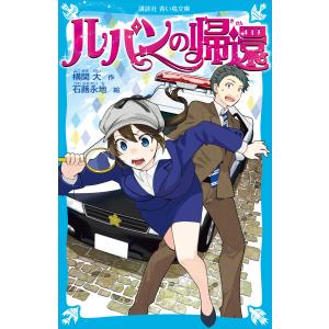 ルパンの帰還 電子書籍版 / 作:横関大 絵:石蕗永地｜ebookjapan