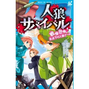 人狼サバイバル 〔17〕/甘雪こおり/himesuz : bookfanプレミアム