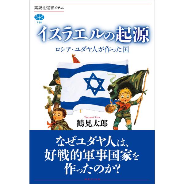 イスラエルの起源 ロシア・ユダヤ人が作った国 電子書籍版 / 鶴見太郎