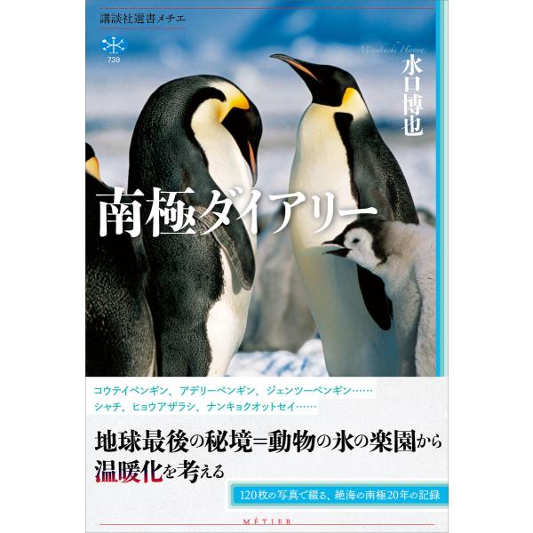 南極ダイアリー 電子書籍版 / 水口博也