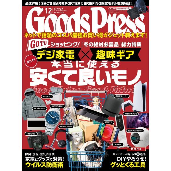 月刊GoodsPress(グッズプレス) 2020年12月号 電子書籍版 / 月刊GoodsPres...