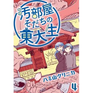 汚部屋そだちの東大生(分冊版) 【第4話】 電子書籍版 / ハミ山クリニカ｜ebookjapan