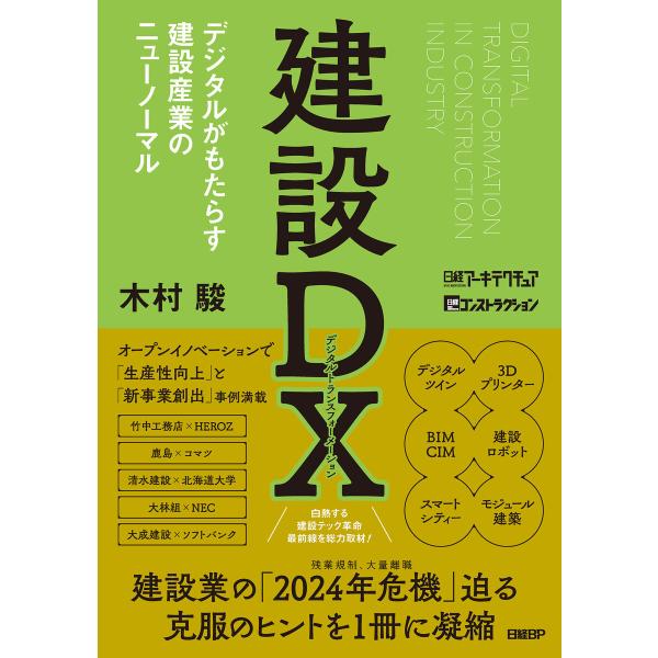 建設DX デジタルがもたらす建設産業のニューノーマル 電子書籍版 / 著:木村駿 編:日経アーキテク...