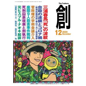 創(つくる) 2020年12月号 電子書籍版 / 創(つくる)編集部