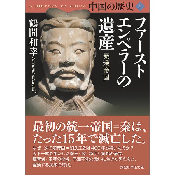 中国の歴史3 ファーストエンペラーの遺産 秦漢帝国 電子書籍版 / 鶴間和幸