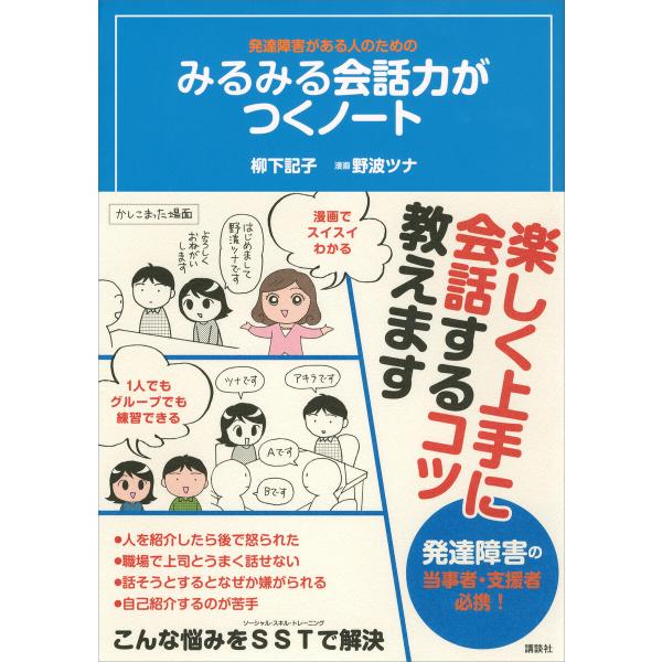 発達障害がある人のための みるみる会話力がつくノート 電子書籍版 / 柳下記子 漫画:野波ツナ