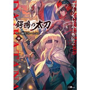 ゴブリンスレイヤー外伝2 鍔鳴の太刀≪ダイ・カタナ≫中 電子書籍版 / 蝸牛くも/lack｜ebookjapan