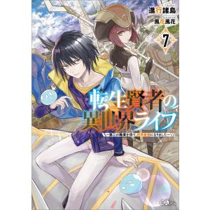 転生賢者の異世界ライフ7 〜第二の職業を得て、世界最強になりました〜 電子書籍版 / 進行諸島/風花風花