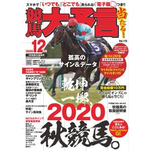 競馬大予言 2020年12月号(20年秋GI佳境号) 電子書籍版 /