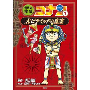 名探偵コナン歴史まんが 世界史探偵コナン1 大ピラミッドの真実 電子書籍版 / 青山剛昌(原作)/山岸栄一(まんが)/斉藤むねお(まんが)｜ebookjapan