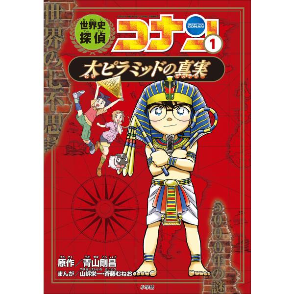 名探偵コナン歴史まんが 世界史探偵コナン1 大ピラミッドの真実 電子書籍版 / 青山剛昌(原作)/山...