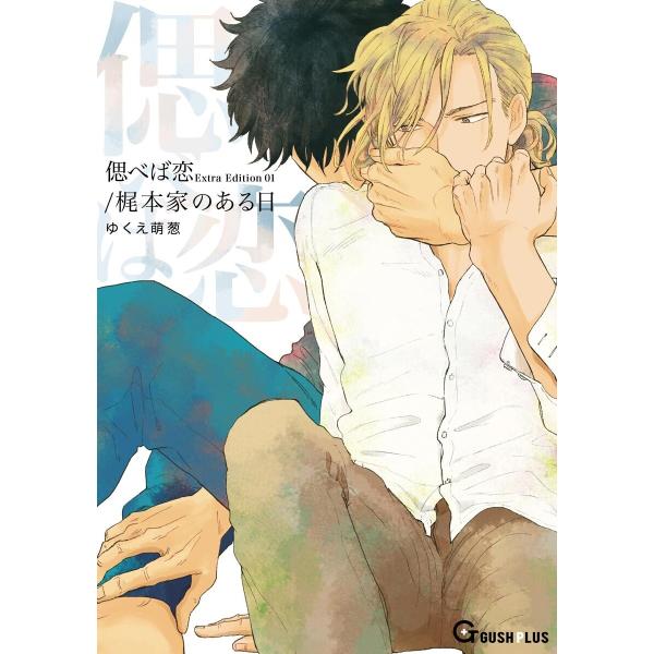 偲べば恋 Extra Edition 01/梶本家のある日 電子書籍版 / ゆくえ萌葱