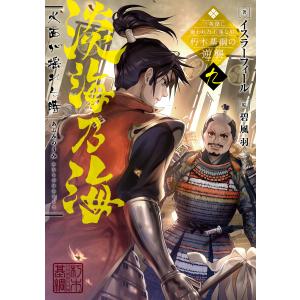 淡海乃海 水面が揺れる時〜三英傑に嫌われた不運な男、朽木基綱の逆襲〜九【電子書籍限定書き下ろしSS付き】 電子書籍版｜ebookjapan
