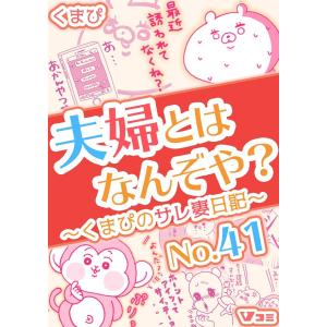 夫婦とはなんぞや?〜くまぴのサレ妻日記〜 No.41 電子書籍版 / 著:くまぴ