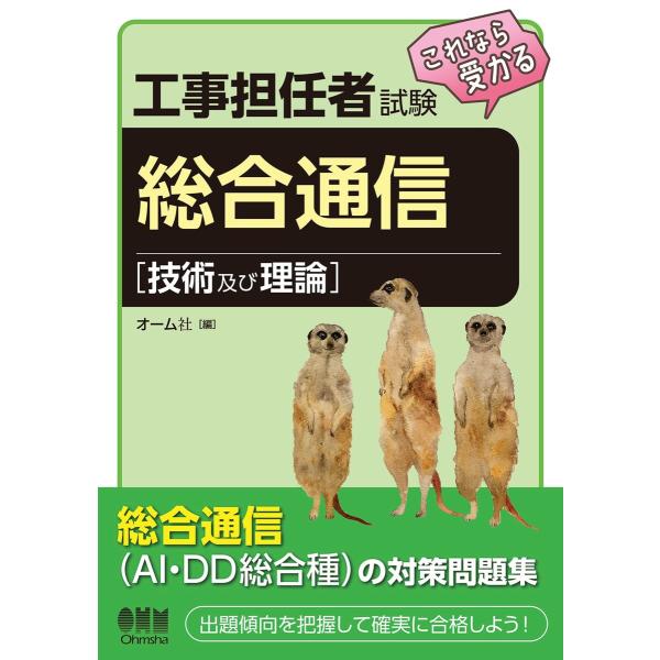 工事担任者試験 これなら受かる 総合通信[技術及び理論] 電子書籍版 / 編:オーム社