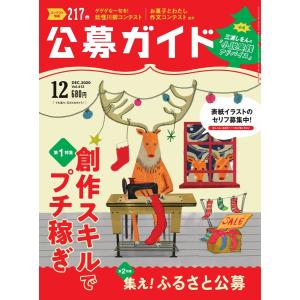 公募ガイド 12月号 電子書籍版 / 公募ガイド編集部｜ebookjapan