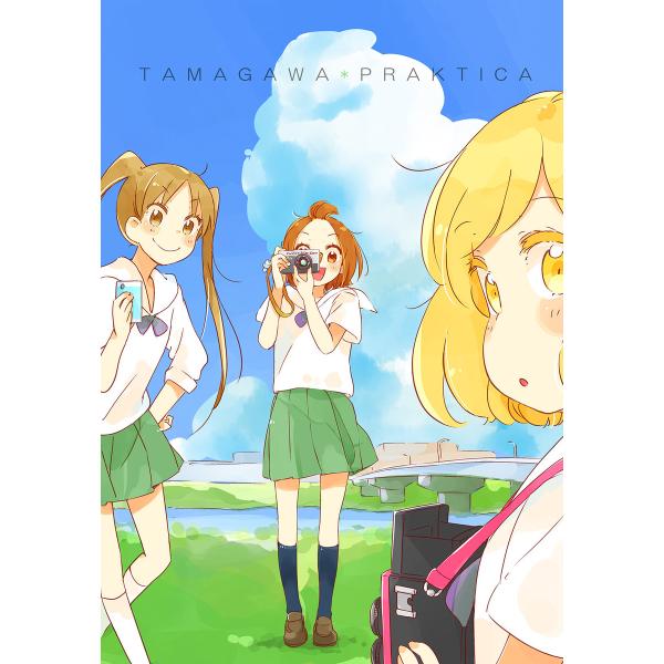 TAMAGAWA*PRAKTICA 電子書籍版 / 著者:ms