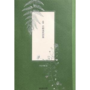 新編 志樹逸馬詩集 電子書籍版 / 著:志樹逸馬 編:若松英輔