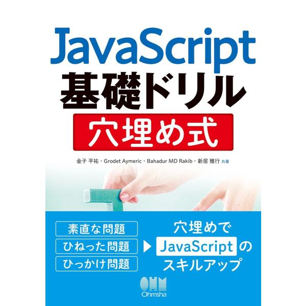 JavaScript基礎ドリル 穴埋め式 電子書籍版