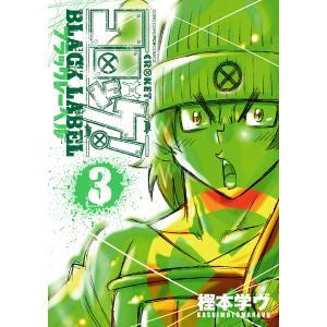 コロッケ! BLACK LABEL (3) 電子書籍版 / 樫本学ヴ｜ebookjapan