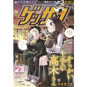 ゲッサン 2020年12月号(2020年11月12日発売) 電子書籍版 /