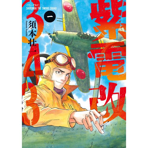 紫電改343 (1) 電子書籍版 / 須本壮一