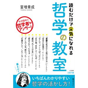 読むだけで元気になれる哲学の教室 電子書籍版 / 富増章成｜ebookjapan