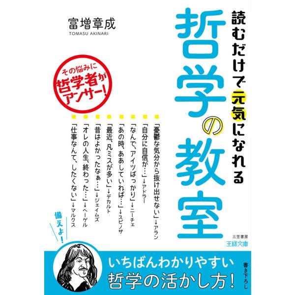 読むだけで元気になれる哲学の教室 電子書籍版 / 富増章成