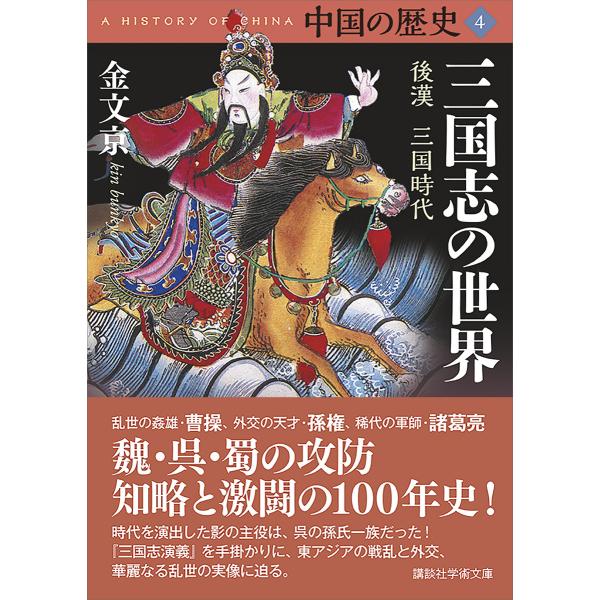中国の歴史4 三国志の世界 後漢 三国時代 電子書籍版 / 金文京