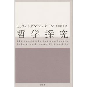 哲学探究 電子書籍版 / ルートウィッヒ・ウィトゲンシュタイン