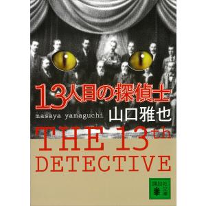 13人目の探偵士 電子書籍版 / 山口雅也 : ebookjapan ヤフー店 - 通販