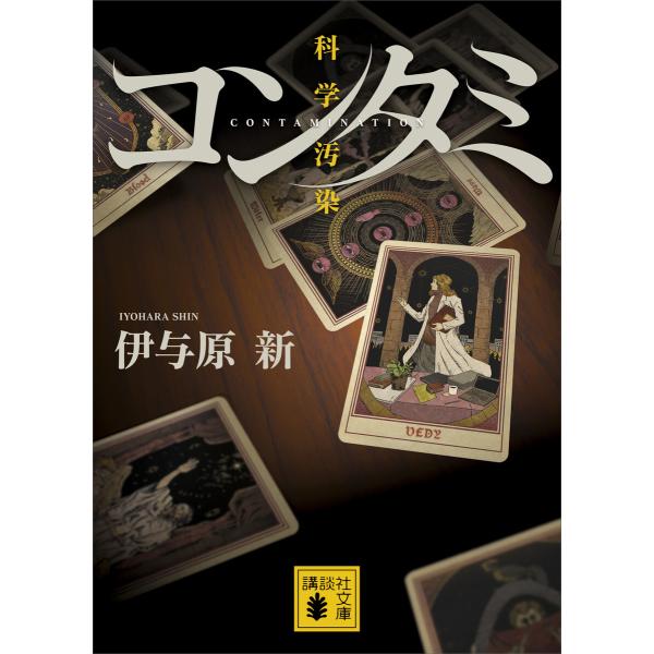 コンタミ 科学汚染 電子書籍版 / 伊与原新