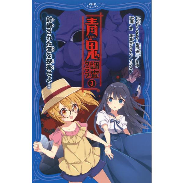 青鬼 調査クラブ3 電子書籍版 / noprops/黒田研二/波摘/鈴羅木かりん