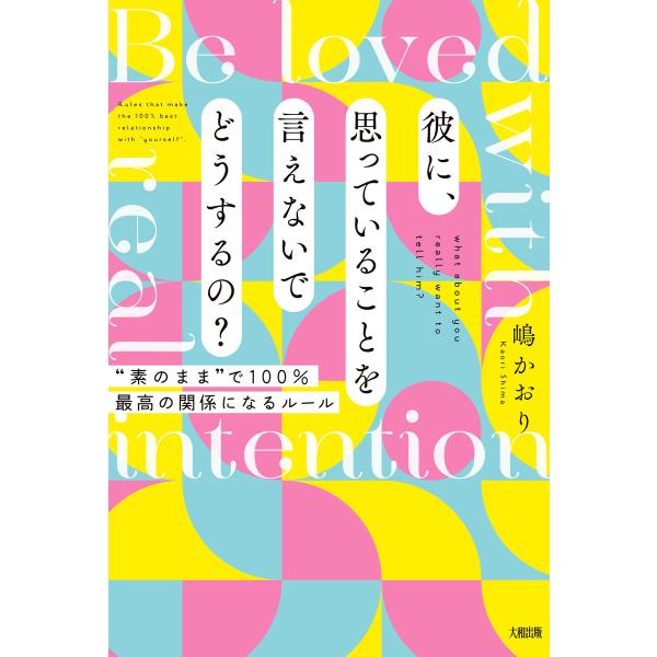 彼に、思っていることを言えないでどうするの?(大和出版) 電子書籍版 / 嶋かおり